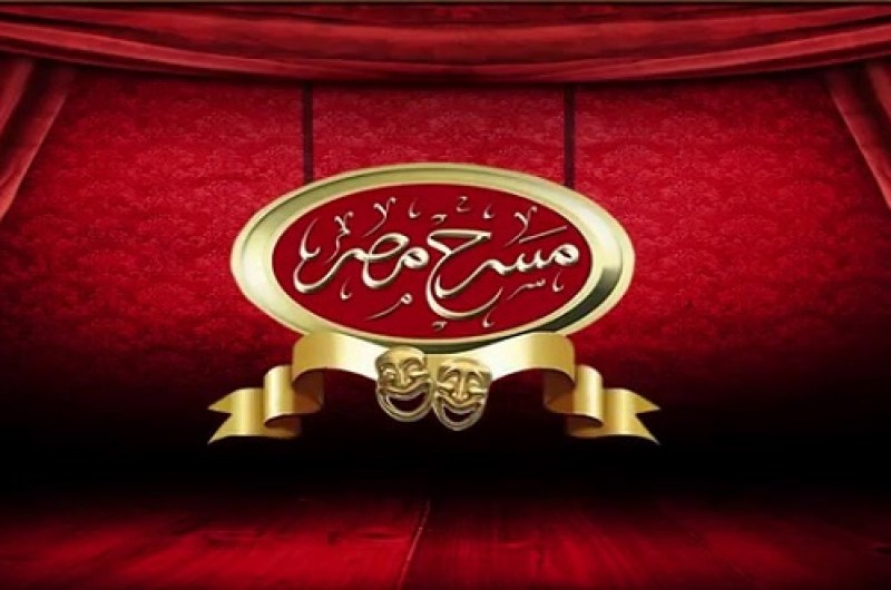 مسرحية البخل صنعة - مسرح مصر