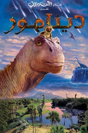 مشاهدة فيلم Dinosaur 2000 مدبلج كامل