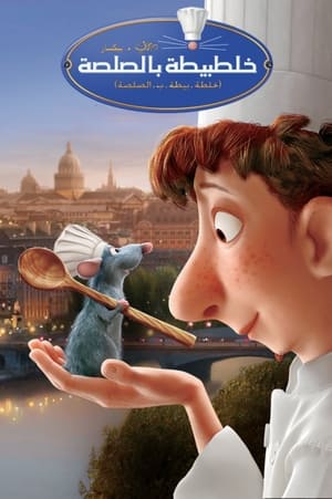 فيلم Ratatouille 2007 مدبلج ( الفار الطباخ ) كامل 